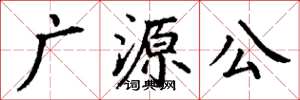 丁谦广源公楷书怎么写