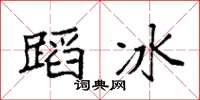袁强蹈冰楷书怎么写