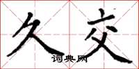 丁谦久交楷书怎么写