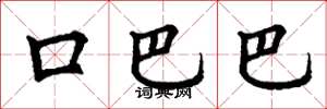 丁谦口巴巴楷书怎么写