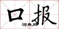 丁谦口报楷书怎么写