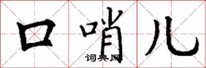 丁谦口哨儿楷书怎么写