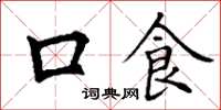 丁谦口食楷书怎么写