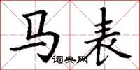 丁谦马表楷书怎么写
