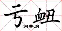 丁谦亏衄楷书怎么写