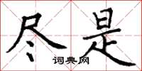 丁谦尽是楷书怎么写