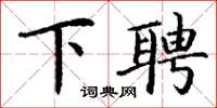 丁谦下聘楷书怎么写
