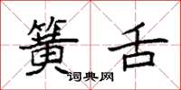 袁强簧舌楷书怎么写
