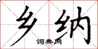 丁谦乡纳楷书怎么写