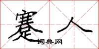袁强蹇人楷书怎么写