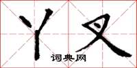 丁谦丫叉楷书怎么写
