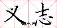 丁谦义志楷书怎么写