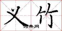 丁谦义竹楷书怎么写
