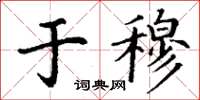 丁谦于穆楷书怎么写