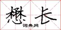 袁强懋长楷书怎么写