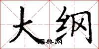 丁谦大纲楷书怎么写