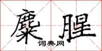 袁强麋腥楷书怎么写