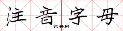 袁强注音字母楷书怎么写