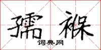 袁强孺褓楷书怎么写