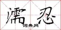 袁强濡忍楷书怎么写