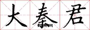 丁谦大秦君楷书怎么写