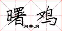 袁强曙鸡楷书怎么写