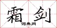 袁强霜剑楷书怎么写