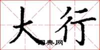 丁谦大行楷书怎么写