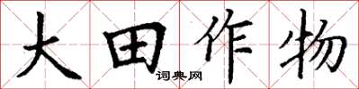 丁谦大田作物楷书怎么写