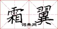 袁强霜翼楷书怎么写