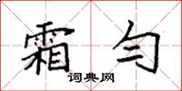 袁强霜匀楷书怎么写