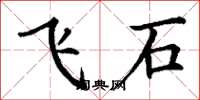 丁谦飞石楷书怎么写