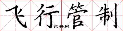 丁谦飞行管制楷书怎么写