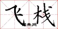 丁谦飞栈楷书怎么写