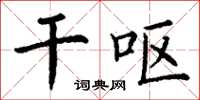 丁谦干呕楷书怎么写