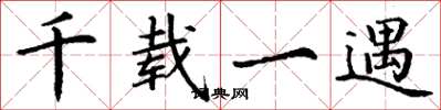 丁谦千载一遇楷书怎么写