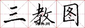 丁谦三教图楷书怎么写