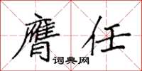 袁强膺任楷书怎么写
