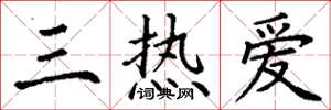 丁谦三热爱楷书怎么写