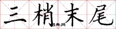 丁谦三梢末尾楷书怎么写