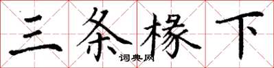 丁谦三条椽下楷书怎么写