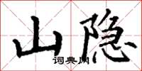 丁谦山隐楷书怎么写