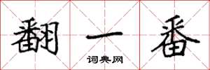 袁强翻一番楷书怎么写
