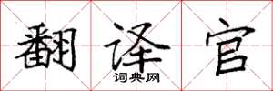 袁强翻译官楷书怎么写