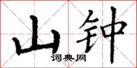 丁谦山钟楷书怎么写