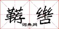 袁强鞯辔楷书怎么写