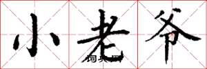 丁谦小老爷楷书怎么写