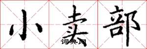 丁谦小卖部楷书怎么写