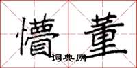袁强懵董楷书怎么写