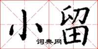 丁谦小留楷书怎么写